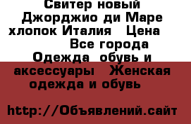 Свитер новый Джорджио ди Маре хлопок Италия › Цена ­ 1 900 - Все города Одежда, обувь и аксессуары » Женская одежда и обувь   